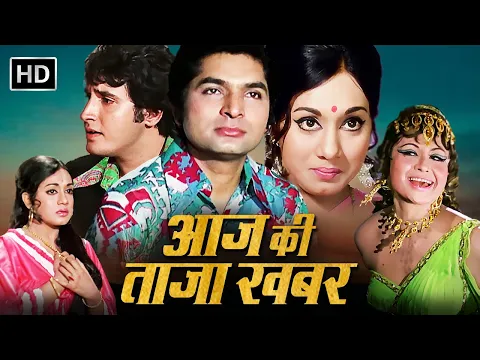 Download MP3 Aaj Ki Taaza Khabar - 1973 | किरण कुमार, राधा सलूजा, आई. एस. जौहर, असरानी | Classic Hindi Movie - HD