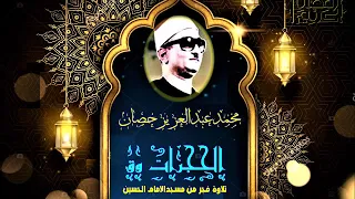 محمد عبدالعزيز حصان الحجرات وق تلاوة فجر من مسجد الامام الحسين 