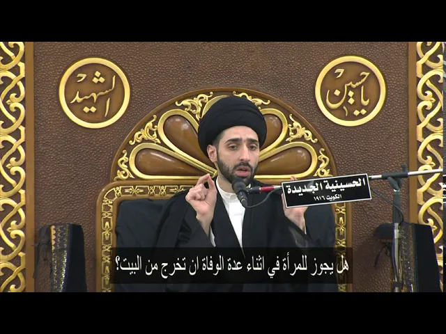 ⁣هل يجوز للمرأة في اثناء عدة الوفاة ان تخرج من البيت؟ - سيد محمد شبر