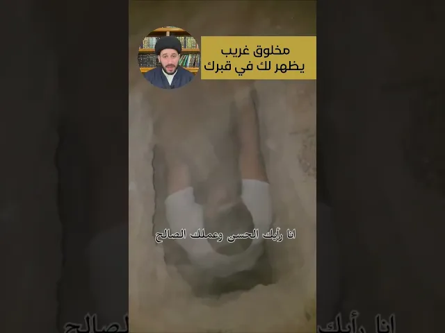 ⁣مخلوق غريب يظهر في القبر