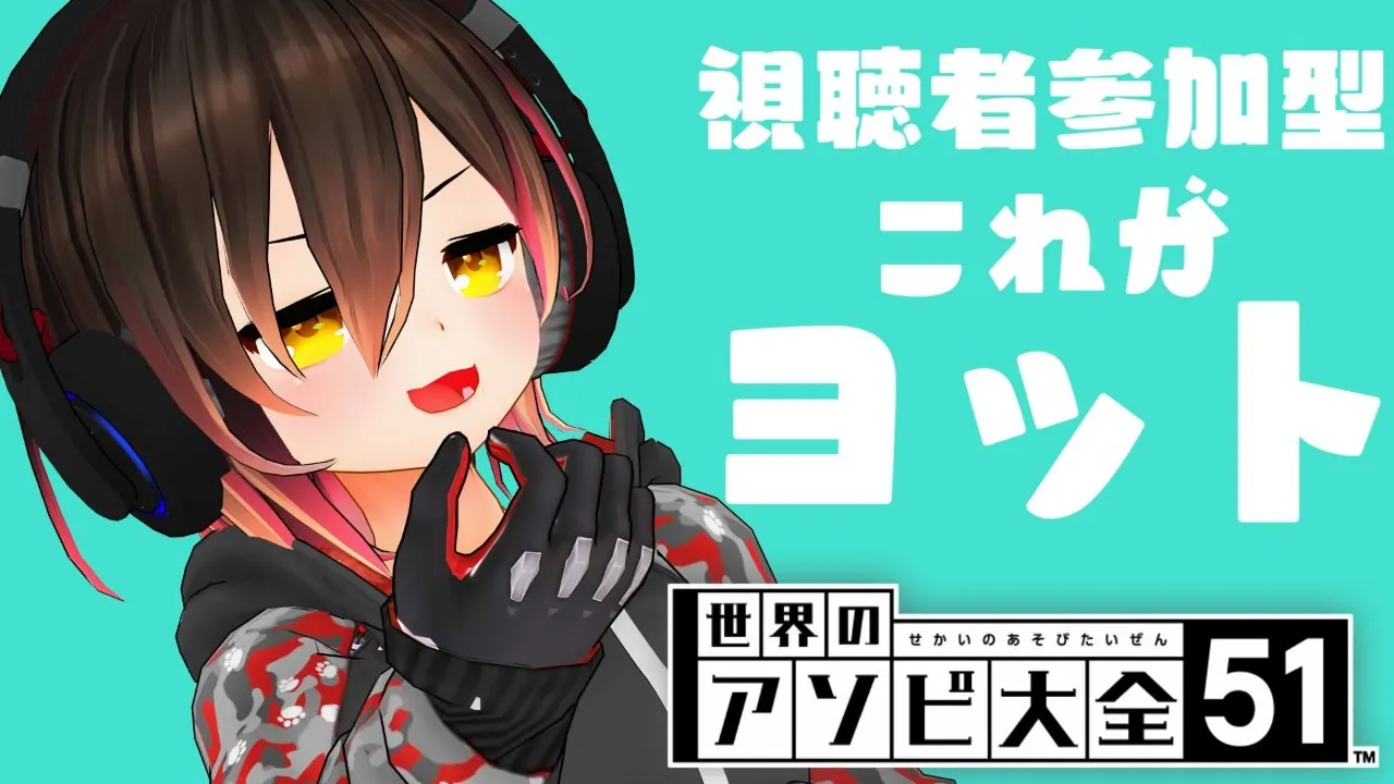 【世界のアソビ大全51】視聴者参加型 🎲ヨットの王の遊び場、かかってこい！！