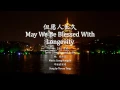 Download Lagu Teresa Teng (邓丽君) - May We All Be Blessed With Longevity (但愿人长久)