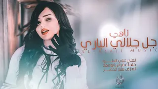 جل جلال الباري ـ النهد بيض قطية وبيهن اتسلا الفنان علي العلو 