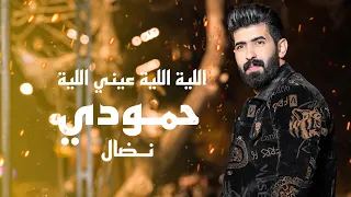 حمودي نضال الليه الليه الليه عيني الليه حصريأ 2024 