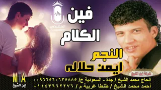 ايمن حلاله فين الكلام انتاج ابن الشيخ دندنها