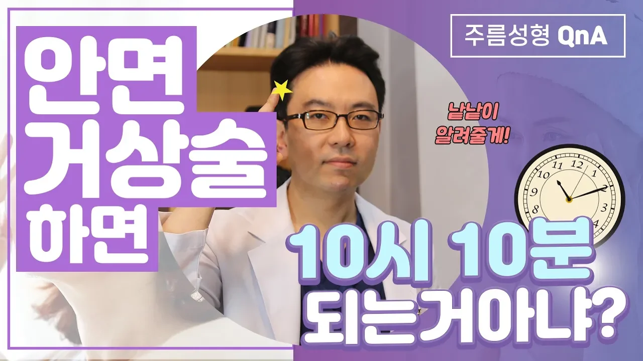 [주름성형 QnA] 안면거상술 하면 10시 10분 되는거 아냐? 우리성형외과☻