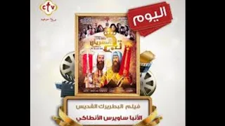 فيلم تاج السريان الانبا الساويرس الانطاكي 