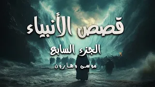 قصص الأنبياء موسى وهارون عليهما السلام مسموع  قصص الأنبياء موسى وهارون عليهما السلام مسموع