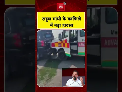 Rahul Gandhi Convoy Accident: राहुल गांधी के काफिले में बड़ा हादसा, कई घायल
