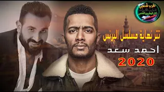 تتر نهاية   مسلسل البرنس  بطولة  النجم محمد رمضان    غناء النجم  أحمد سعد   رمضان      على طرب شعبى دندنها