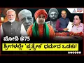 Download Lagu LIVE: ಕಾಂಗ್ರೆಸ್ ಸರ್ಕಾರಕ್ಕೆ ಸಂಕಷ್ಟ ತಂದ ಜಾತಿ 'ಜ್ವಾಲೆ' | Suvarna Party Rounds | Karnataka Caste Census