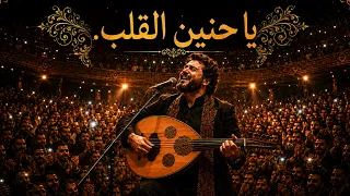 سديم   يا حنين القلب عودي                                             دندنها