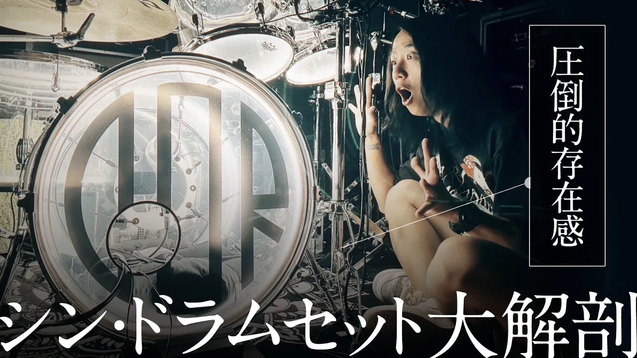 【徹底解説】シン・ドラムセット大解剖!