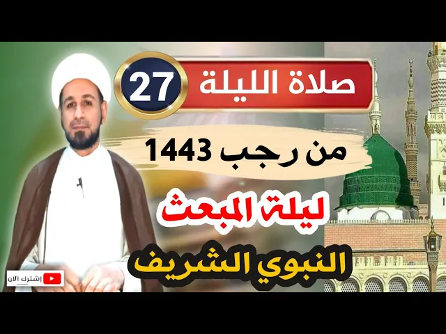 ⁣أفضل صلاة الليلة [ السابعة والعشرين ] من رجب 1443 / ليلة المبعث الشريف