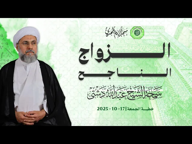 ⁣الزواج الناجح - سماحة الشيخ / عبدالله دشتي