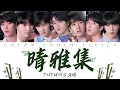 Download Lagu TNT时代少年团 —《晴雅集》认人歌词版 CN/PIN/ENG