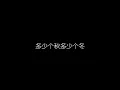 戴佩妮   街角的祝福 无损音乐FLAC 歌词LYRICS 纯享