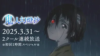 YouTube影片, 內容是鬼人幻燈抄 的 PV