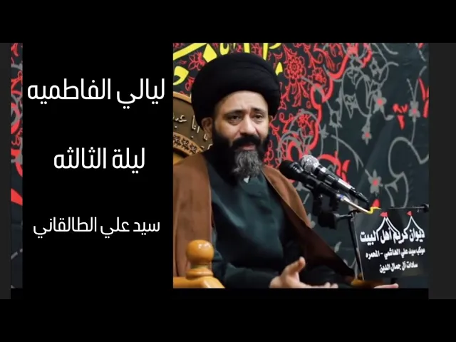 ⁣الليلة الثالثة من ليالي الفاطمة | سيد علي الطالقاني 1446 هـ