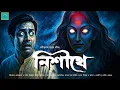 Download Lagu নিশীথে (Horror/Suspense) | রবীন্দ্রনাথ ঠাকুর | Nishithe | Bengali Audio Story | Vale of Tales