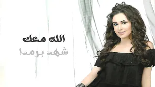 الله معك   شهد برمدا                              دندنها