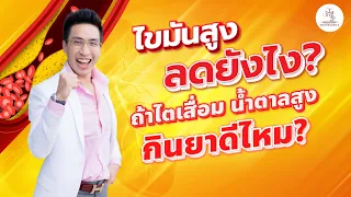 วิตามินและสารต้านอนุมูลอิสระใดที่ช่วยลดไขมันเลวในเลือด