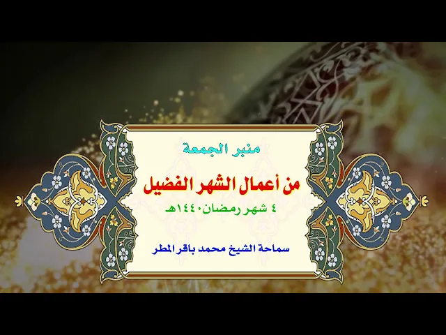 من أعمال الشهر الفضيل  ..  سماحة الشيخ محمد باقر المطر