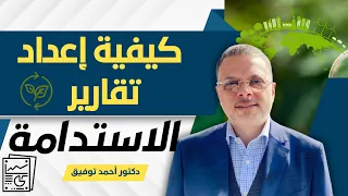 كيفية إعداد تقارير الاستدامة   للمؤسسات والجهات الحكومية   د أحمد توفيق دندنها