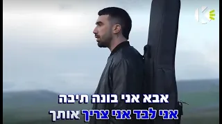 אבא בן צור שרים קריוקי 