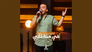 في حتة تاني دندنها