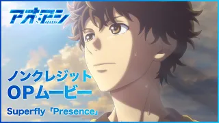 TVアニメ『アオアシ』第2クールノンクレジットオープニングムービー ♪Superfly/「Presence」