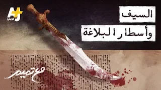 تميم البرغوثي   مع تميم   السيف وأسطار البلاغة دندنها