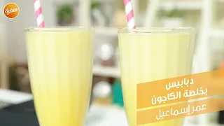 عصير مشمش بالبرتقال عمر اسماعيل 