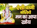 Download Lagu ऐसी वाणी बोलिये मन का आपा खोए Aishi Vani Boliye Kabir Doha | Sant Kabir Ke Dohe New
