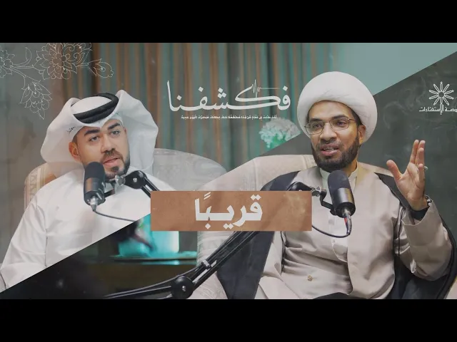⁣بودكاست فَـكشفنا ... قريباً