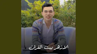 الازهر بيت القران 