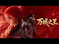 Lagu 【萬域之王全集】師門背叛、摯友反目？寧辰攜太古龍印強勢歸來，一拳轟碎聖域天門！#番剧 #动画 #donghua #anime #animation