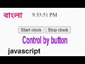 setInterval clearInterval javascript bangla clock with button
