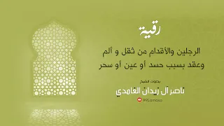 رقية الرجلين الشيخ ناصر آل زيدان الغامدي 