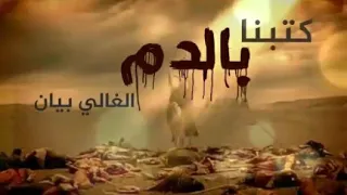 كتبنا بالدم الغالي بيان 