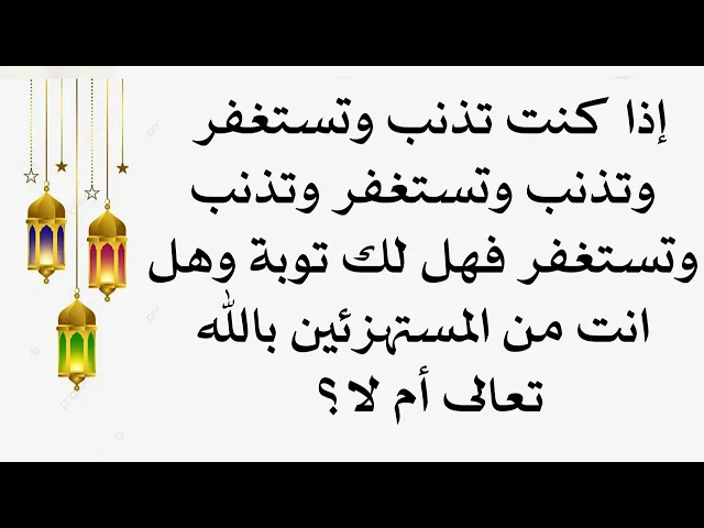 ⁣تذنب وتستغفر وتذنب وتستغفر ومستمره حياتك على ذلك فهل لك توبة وهل تعتبر من المستهزئين بالله ام بالعكس