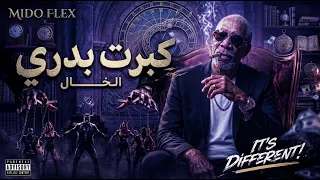 الخال   كبرت بدري                               الأغنية اللي هزت التيك توك وكسرت اليوتيوب دندنها