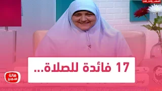 17 فائدة للصلاة تعرف عليها مع د هالة سمير 