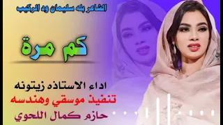 جديد الشاعر بله سليمان ود الركيب ـ كم مرة ـ جديد لايك اشتراك 