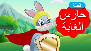 زاد الحكايا قصص اطفال حارس الغابة 