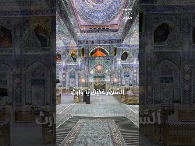 ⁣اَلسَّلامُ عَلَيْكَ يَا وَارِثَ آدَمَ صَفوَة اللهِ...اَلسَّلامُ عَلَيْكَ يَا وَارِثَ نُوحٍ نبي اللهِ