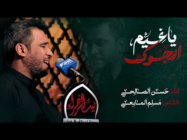 یاغیم ارجوک｜حسن الصالحي