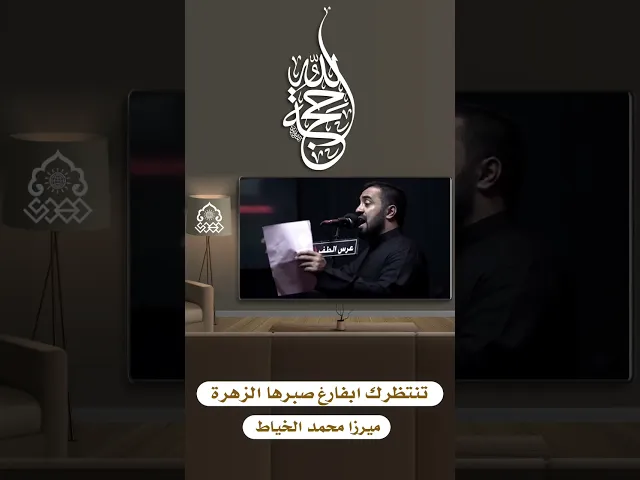 ⁣تنتظرك ابفارغ صبرها الزهرة - ميرزا محمد الخياط