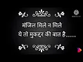 Download Lagu Manjil mile na mile ye to muqaddar ki baat hai.... || Shayari status || New Motivational status