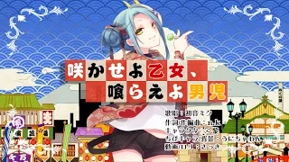 【初音ミク】 咲かせよ乙女、喰らえよ男児 【n.k】